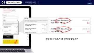 Introduction
01
정말 이 사이즈가 내 몸에 딱 맞을까?
주제 선정 배경
 