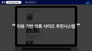Introduction 핵심 아이디어
01
리뷰 기반 의류 사이즈 추천시스템
 