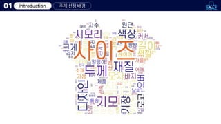 Introduction 주제 선정 배경
01
 