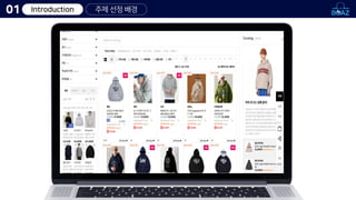 Introduction
01 주제 선정 배경
 