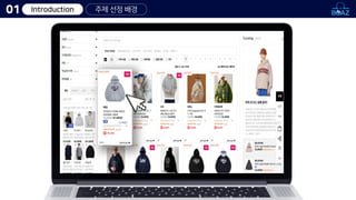 Introduction
01 주제 선정 배경
 
