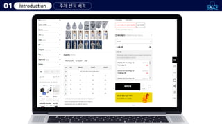 Introduction
01 주제 선정 배경
 