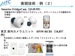 Copyright © 2019 Advanced IT Consortium to Evaluate, Apply and Drive All Rights Reserved. 3
実現技術：例（２）
Smarter FridgeCam（£1...