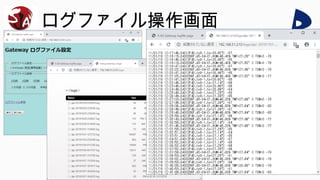 ログファイル操作画面
 