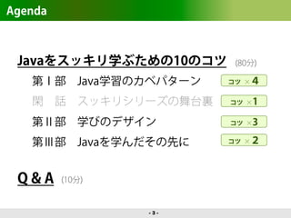 Javaプログラミングをスッキリ学ぶ10のコツ