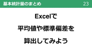 基本統計量のまとめ 23
Excelで
平均値や標準偏差を
算出してみよう
 