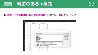 演習 対応のある t 検定 63
●t 検定: ⼀対の標本による平均の検定 を選択し， OK をクリック
 