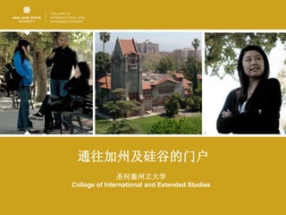通往加州及硅谷的门户
              圣何塞州立大学
College of International and Extended Studies
 