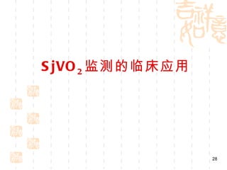 SjVO 2 监测的临床应用 