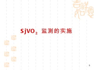 SjVO 2   监测的实施 