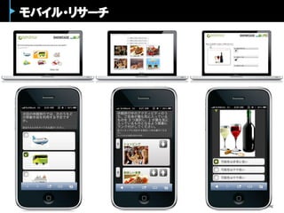 モバイル・リサーチ
 