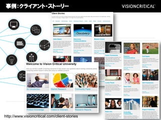 事例：クライアント・ストーリー
http://www.visioncritical.com/client-stories
 