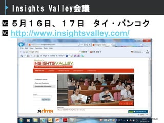 Insights Valley会議
５月１６日、１７日 タイ・バンコク
http://www.insightsvalley.com/
 