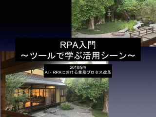 RPA入門
〜ツールで学ぶ活用シーン〜
2018/9/4
AI・RPAにおける業務プロセス改革
1
 