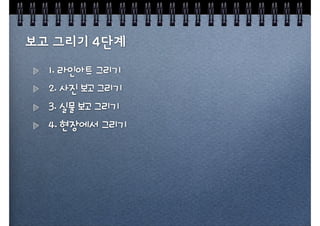 1. 라인아트 그리기
2. 사진 보고 그리기
3. 실물 보고 그리기
4. 현장에서 그리기
 