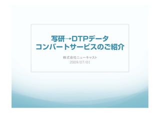 写研→DTPデータ
コンバートサービスのご紹介

    2009/07/01
 