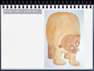 Sk컴즈 행복화실 6주차 수채화 시작하기