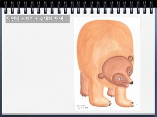 Sk컴즈 행복화실 6주차 수채화 시작하기