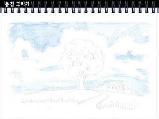 Sk컴즈 행복화실 6주차 수채화 시작하기