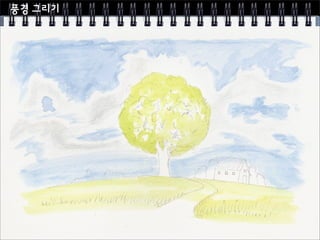 Sk컴즈 행복화실 6주차 수채화 시작하기