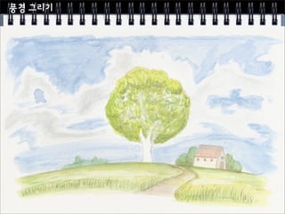 Sk컴즈 행복화실 6주차 수채화 시작하기