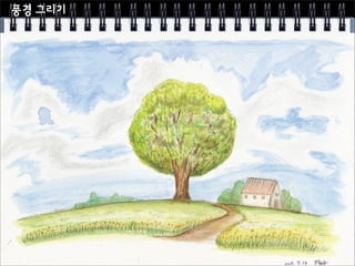 Sk컴즈 행복화실 6주차 수채화 시작하기