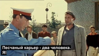 Песчаный карьер - два человека.
Я!
 