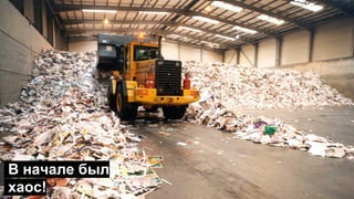 В начале был
хаос!
 