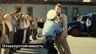 Отказоустойчивость
 