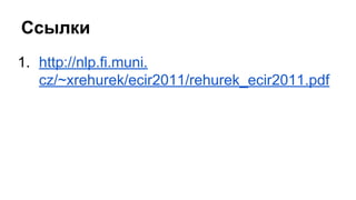Ссылки
1. http://nlp.fi.muni.
cz/~xrehurek/ecir2011/rehurek_ecir2011.pdf
 