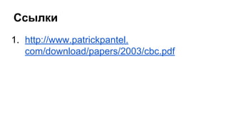 Ссылки
1. http://www.patrickpantel.
com/download/papers/2003/cbc.pdf
 