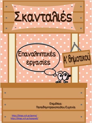http://blogs.sch.gr/goma/
http://blogs.sch.gr/epapadi/
 