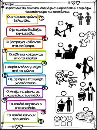 Σκανταλιές. Επαναληπτικές ασκήσεις για την α΄ δημοτικού.(http://blogs.sch.gr/goma/) (http://blogs.sch.gr/epapadi/) 