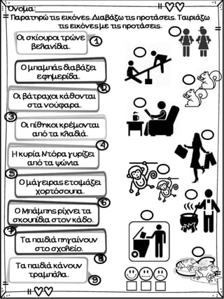 Σκανταλιές. Επαναληπτικές ασκήσεις για την α΄ δημοτικού.(http://blogs.sch.gr/goma/) (http://blogs.sch.gr/epapadi/) 
