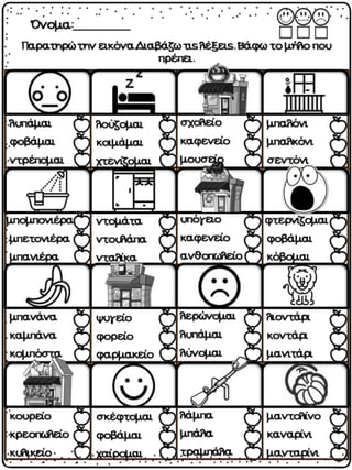 Σκανταλιές. Επαναληπτικές ασκήσεις για την α΄ δημοτικού.(http://blogs.sch.gr/goma/) (http://blogs.sch.gr/epapadi/) 