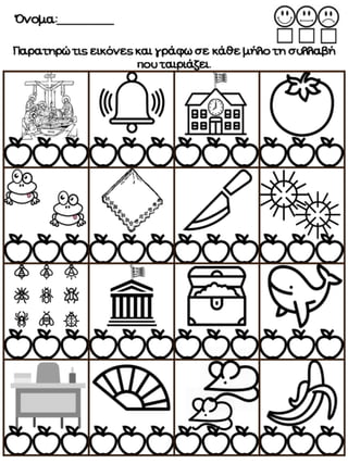 Σκανταλιές. Επαναληπτικές ασκήσεις για την α΄ δημοτικού.(http://blogs.sch.gr/goma/) (http://blogs.sch.gr/epapadi/) 