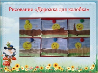 Рисование «Дорожка для колобка»
 