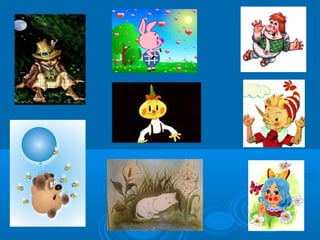 Skazochnye chelovechki