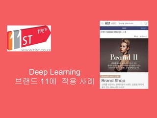 Deep Learning 적용
 