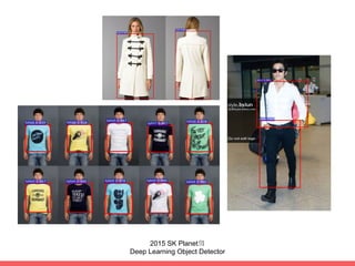 사람이 수작업으로 라벨링한 화면 Deep Learning으로 검출한 박스
(부족한 부분도 학습하여 검출)
11번가 패션 상품: 100만장 구축
 