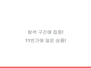 탐색(아이쇼핑)
가격비교
장바구니 담기
주문/결재
배달
구매 패턴
 