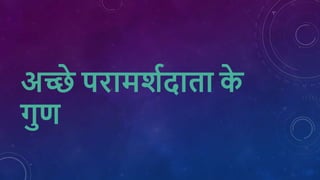 अच्छे परामर्शदाता क
े
गुण
 