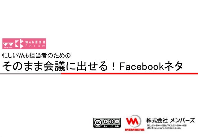 忙しいweb担当者のためのそのまま会議に出せる Facebookネタ 20