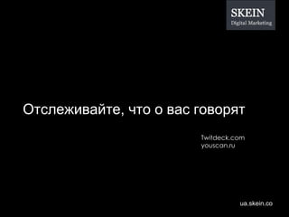 Отслеживайте, что о вас говорят T witdeck.com youscan.ru 