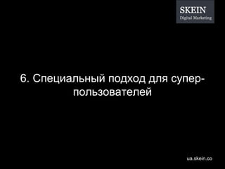 6 .  Специальный подход для супер-пользователей 