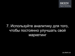 7 .  Используйте аналитику для того, чтобы постоянно улучшать свой маркетинг 
