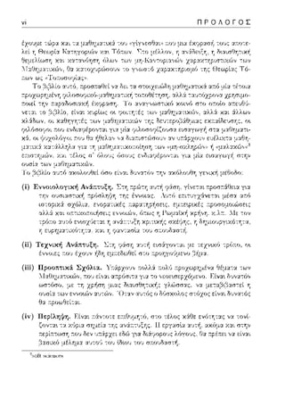 ~ ΠΡΟΛΟΓΟΣ
ουσία τω,, μac,ηucπc,cωs.
lΌ :3φλίο αχολουί:ιεί 6σο είναι tiυνα-:(;ν την αχόλουί:ιη γε,,ι),:-f1 μέΘοtiο:
(ί) Εννοωλογι.κή Ανάπτυξη. Στη
(ίi) Τεχνι.κή Ανάπτυξη. l.:τη
θα 1ψοωΘείτα.ι.
(ίν) Περίληψη. Είναι r.άν-:ο-:ε να τονί-
γ:ι. είναι
 