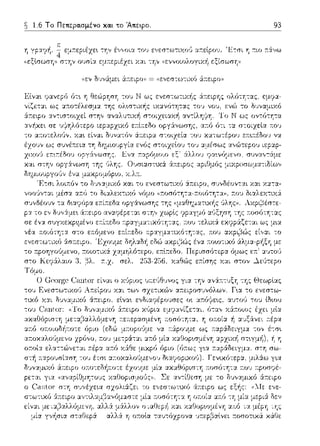 ~ 1.6 Το Πετιεpα.σμένο κα.ι το Άπειρο. 93
1 ,, 'Ί, ~ -ι-,·-,.:,.- 1·: · -·---·- '--,---,---· 'Ji-:σι ·1 ···-- __: .. _
,,εξlσωσψ, στην 01Jσί:::ι: εμκεpιέzει χ:::ι:ι -:ηv ι<εvvοιολογιχi1 εξίσωσΎj>J
Elvα•. φαvεpfJ fJτ•. η ΕιεώpΎjσΎj του Ν ως εvεσ-:ωτιχi1:;: :iκεφης ολfJητ:;ι:ς εμr;η-
και -:ο εvεσ-:ωτιχό 6:::ειpο, συvδέον-:::tι χαι χ:::ι:τ::t-
 