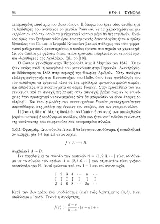 94 ΚΕΦ. 1 ΣΥΝΟΛΑ
της χ:.π:iστασης :του ε;-:ιχpα-:rΗJσε σ:α r:ε;-:ε:pασμένα σJνολα.
1.6.1 Ορισμός . ...)..υο σ6νολα λ κ::tι Β Θα λέγον-:αι ισοδt)ναμα ή ισοπληθικά
υ:τά.pχει μlα 1-1 και ε:τί αν-:ισ-:οιzία.
υ;-:οσ,Jνολο -:ου Ν.
Κ:.π:i το,, ίΩιο
ισοδ(,,,:χμο μ'
-:ο σ(ινολο -:ων
Α~
ψαίνε-:αι
1 2 3
! ! 1
2 J 6 211
ένα Jr:οΩ~άσ:ημα (r,rl.) εν6ς Ω~ασ:~μα-:ος (n.,h). ε:ίναι
Γ εναά η συνάρτηση,
 