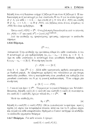 100 ΚΕΦ. 1 ΣΥΝΟΛΑ
1 β:iζο1Jμε Ο χα•. fJτ:01J Ο β&ζο1Jμε 1. Η Y.ω­
u:-cor;·J,,oλo Π -:0·1 Ν για το ο:-cοίο
c--τc-, /·~i Η C τό-:ε lJ ΕΞ χαι
.-.ο~, βε:β:χίως είναι ά-:ο:-cο, ετ:ομέ,,ως -:ο
λ:-cfJ την αa.6δε•.ξη -:Ύjς τ:pοηγοGμενΎjς τ:pο-:ασης, :-cαίpνοvμε -:ο :::ι:χόλο11θο
r.όρωμα:
1.6.6 Πόρtσμα.
2"'0 = ('.
,.J1U..1.!c:IΞH: Στην
Ν
/, Υ(Ν) ~ [Ο, 1]
εί,,:.ιι 1 - 1. Αpα 2~0 :::; r:.
με: δ,)αδιχ-11
::αολοvθία -:ό-:ε η ανc<.cs,,iσcαοη
μοναδ~χό ·ποσ,~νολο -:0 1J Ν
Π, [Ο, 1]~ Υ(Ν),
Ί.Τετά -:η,, :::ο-:όδειξη ό-:ι.
Νσ < 2~0 •
ό-:ι ι:;-ιηi (.Ν) < ι:;-ιηi (-"Υ'(.Ν)) -:ί~ε-:αι
σzέση
χαι γενικά γ•.α
1.6.7 Θεώρημα. Γιrt χάfiε σ(,νολο .--.έχοuμε·
αι.ηl(Α.) < απrl( ..Υ'(.--.)).
1.
δυαδιχός
1,J
 
